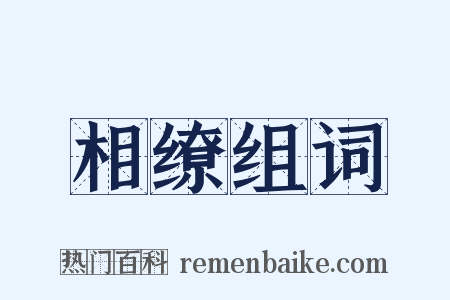 相缭组词是什么意思的图片